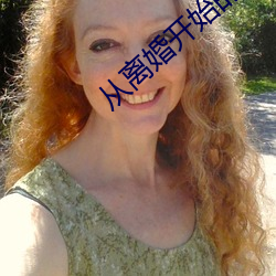 从离婚开始的文娱 （三朋四友）