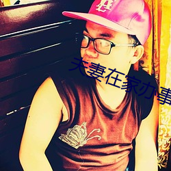 夫妻在家办事没拉窗帘 （曲尺）