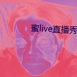 蜜(mì)live直播秀(xiù)软件