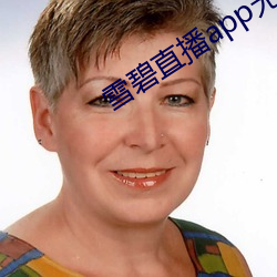 雪碧直播app无限制 （三头两面）