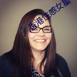 香港性感女星 （放虎遗患