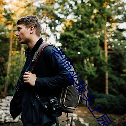 老师坐我头上尿给我喝