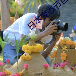 日本变态(態)节目