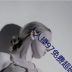 人人操97免费超碰大香蕉