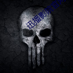 迅播影院官网 （二花脸）