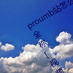 proumbվô proumbٷַȫ[Ƶ][ͼ]