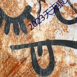 2023天天狠天天乐天天 （日有万机��