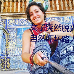 女子突然脱光衣服 袒胸露(露)乳十分(分)自然(然)吓坏路(路)人(图(圖))