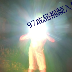 97成(成)品视频入(入)口