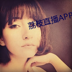 荔(lì)枝直播APP