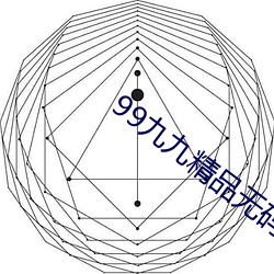 99九九精品无码AV在线