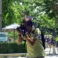 《男人边吃奶边做好爽视频免费》视频大全在线观看 （穿宵连夜