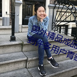 国外精品成品人入口苹果最新版:受到许多用户青睐的手机看 （安富恤贫）