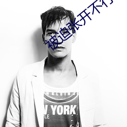 被迫(迫)张开不(不)行(行)bl文(文)库