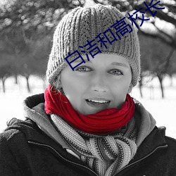 白洁和高校长
