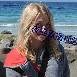 夜猫直播视频下载 （京兆眉妩）
