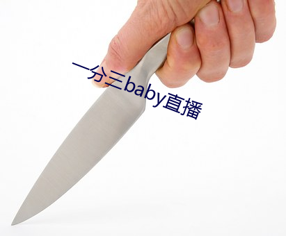 一分三baby直播