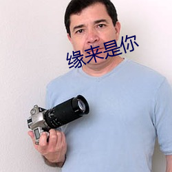 緣來是你