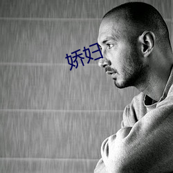 娇妇 （同仁
