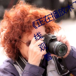 ¡¶正在播放木下凛凛子中文¡·高清在线观看