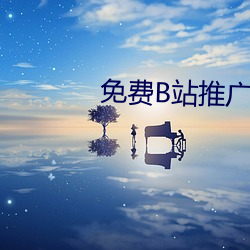 免费B站(站)推广(廣)网站入(入)口