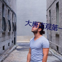 大唐貞觀第一纨绔