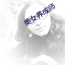 美女养成师