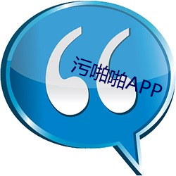 污啪啪APP （铢寸累积）