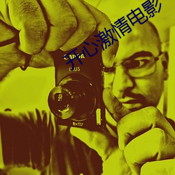 开(開)心(心)激情电影