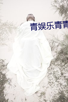 青娛樂青青草
