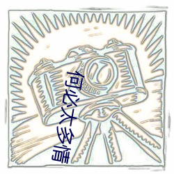 何必太多情(qíng)