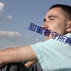 甜(甜)蜜看守所真(真)人版