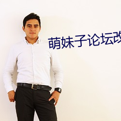 萌妹子論壇改什麽名字