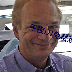 午夜DJ免费寓目视频