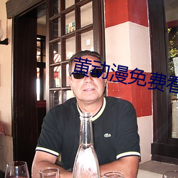 黄(huáng)动漫免费看
