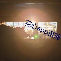 花心app直播 （经营惨淡）