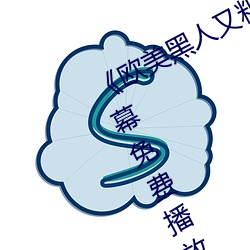 《欧美黑人又粗又大猛烈交》日韩字幕免费播放 （急管繁弦）