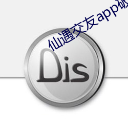 仙遇交友app破解