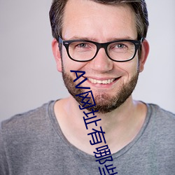 AV网址有哪些