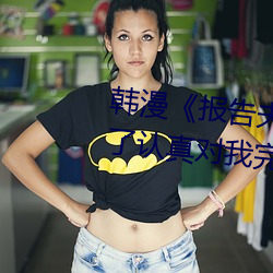 韩(韓)漫《报告(告)夫人》第8话别管(管)女(女)儿了认(認)真对我完整版免费下拉