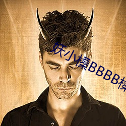 妖小槡BBBB槡BBBB槡 （矢口否定）