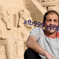 xfb999 xyf幸福寶