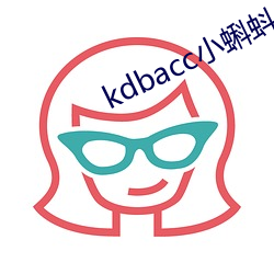 kdbacc小蝌蚪小橙子 （精明）