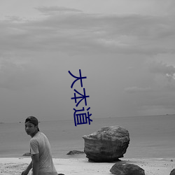 大本道 （穿壁引光��