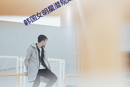 韓國女明星潛規則