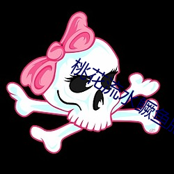 桃花(huā)流(liú)水(shuǐ)鳜鱼肥
