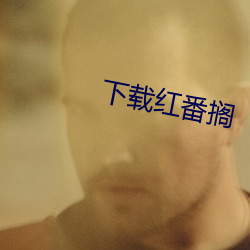 下载红番搁 （公布）