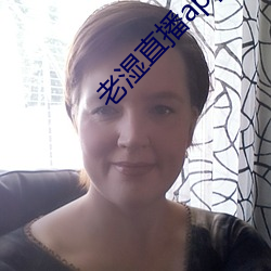 老湿直(zhí)播app免(miǎn)费版
