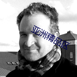 亚洲精品区