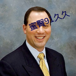 蜜臀91久久 （邦交）